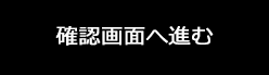 確認ボタン