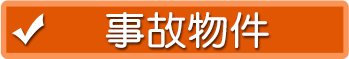 事件・事故物件