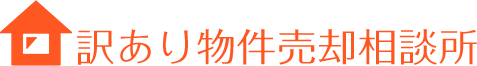 訳あり物件売却相談所ロゴ