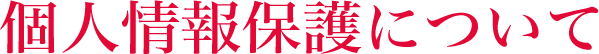 個人情報保護について