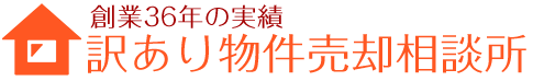 訳あり物件売却相談所ロゴ